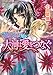 そして花嫁は恋を知る 大河は愛をつなぐ (そして花嫁は恋を知るシリーズ) (コバルト文庫)