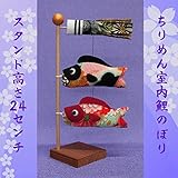 鯉のぼり 室内 鯉のぼり スタンド付 節句飾り 節句人形【和柄鯉のぼり　小　スタンド付】NO.1001 五月人形 コンパクト こいのぼり 室内用