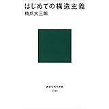 はじめての構造主義 (講談社現代新書)