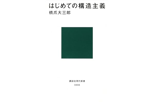 はじめての構造主義 (講談社現代新書)