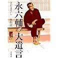 永六輔 大遺言 (小学館文庫 さ 15-4)