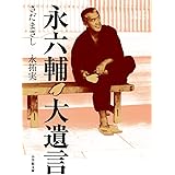永六輔 大遺言 (小学館文庫 さ 15-4)