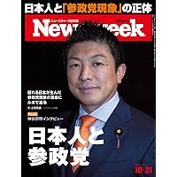 Newsweek (ニューズウィーク日本版) 2025年10/21号［特集：日本人と