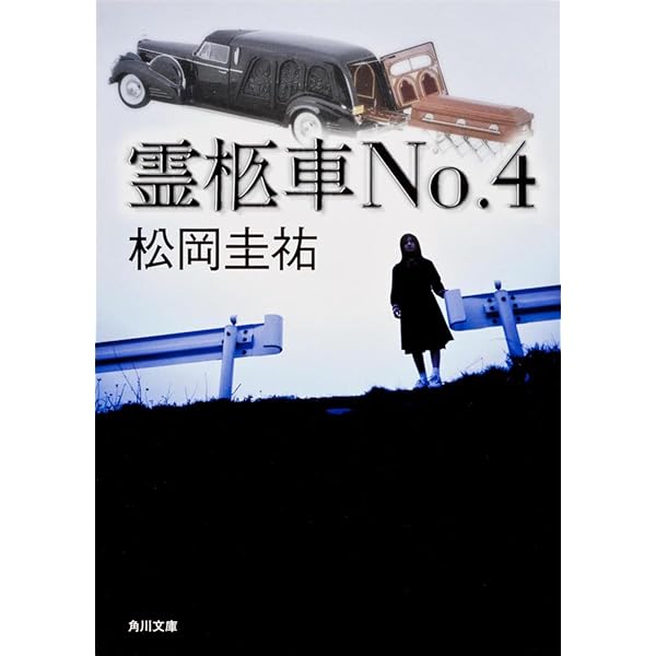 Amazon.co.jp: 霊柩車No.4 : 松岡 圭祐: 本