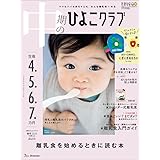 中期のひよこクラブ 2023年 春号 (生後4・5・6・7カ月)