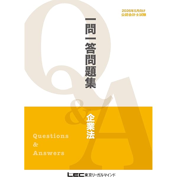 2026年5月向け公認会計士試験 一問一答問題集 監査論 2026年5月版 短答