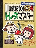 IllustratorCS4 トレースマスター