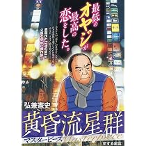 黄昏流星群24冊&人間交差点13冊セット Amazon.co.jp: 黄昏流星群マスターピース 13 京都星宿: マイ