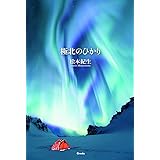 極北のひかり