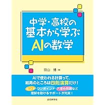 中学・高校の基本から学ぶAIの数学 | 羽山 博 |本 | 通販 | Amazon