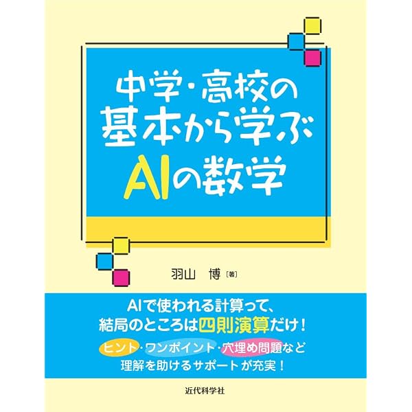 やさしく学ぶ 機械学習を理解するための数学のきほん ~アヤノ&ミオと