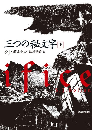 S・J・ボルトン:三つの秘文字 下 (創元推理文庫)