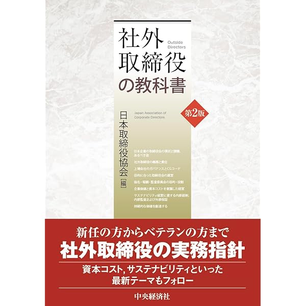 経営判断ケースブック―取締役のグッドガバナンスの実践 [単行本] 日本取締役協会、 誠一，落合; 武雄，井口 社外取締役の教科書 | 一般社団法人日本取締役協会 独立取締役の