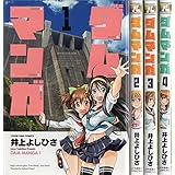 ダムマンガ コミックセット (ヤングキングコミックス) [マーケットプレイスセット]