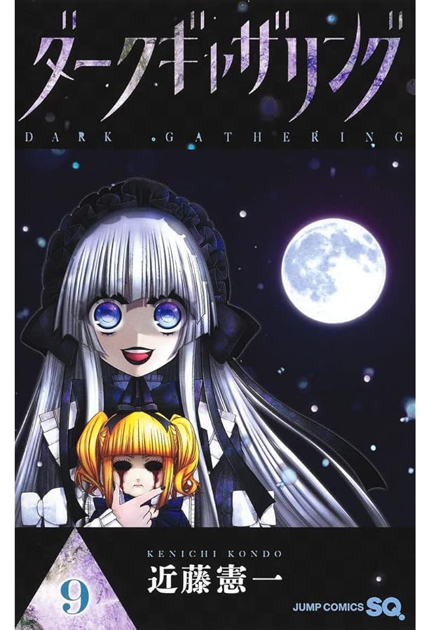 ダークギャザリング コミック 1-16巻セット (集英社) |本 | 通販