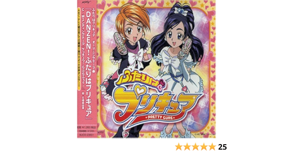 Amazon Danzen ふたりはプリキュア 五條真由美 青木久美子 佐藤直紀 五條真由美 アニメ 音楽