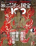 週刊ニッポンの国宝100 Vol.30 [雑誌]