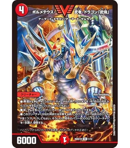 Amazon.co.jp: デュエルマスターズ ボルメテウス・武者・ドラゴン「武