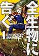 全生物に告ぐ（１） (アフタヌーンコミックス)