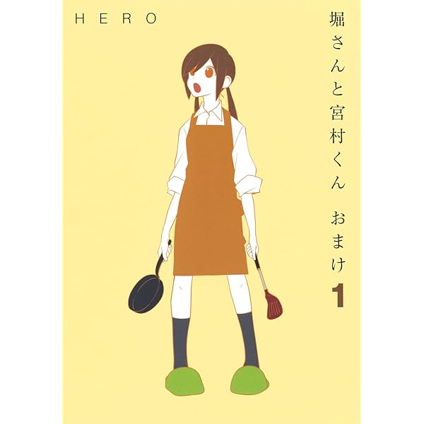 Amazon.co.jp: 堀さんと宮村くん おまけ コミック 全15巻セット
