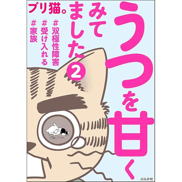 うつを甘くみてました ＃拡散希望＃双極性障害＃受け入れる＃人生