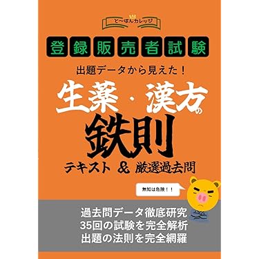 Amazon.co.jp 売れ筋ランキング: 登録販売者関連書籍 の中で最も