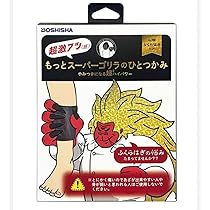 Amazon | 【販売店舗限定】もっとスーパーゴリラの ひとつかみ