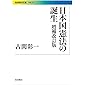 日本国憲法の誕生 増補改訂版 (岩波現代文庫)