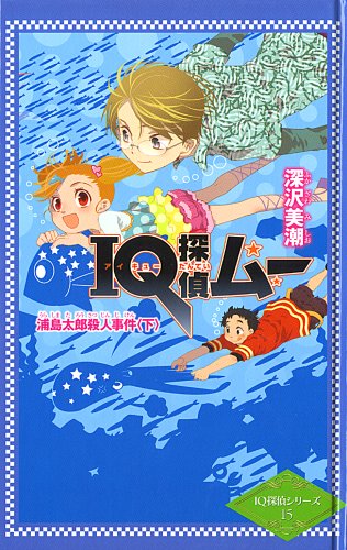 深沢美潮:IQ探偵ムー 浦島太郎殺人事件 下 (ポプラカラフル文庫 IQ探偵シリーズ 15)