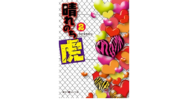 徴収 リーン 恐怖症 晴れ のち 虎 6 D69fra Org