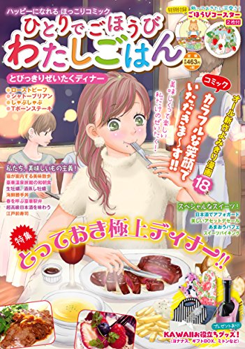 ひとりでごほうび わ