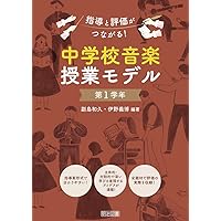 これでできる! 音楽科の授業創り: すぐに使える指導案・ワーク