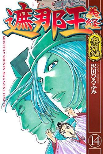 『遮那王 義経 奥州』