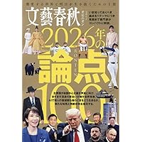 文藝春秋オピニオン 2025年の論点100: 文春ムック | 文藝春秋 |本