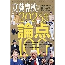 文藝春秋 日本の論点 20冊セット 文藝春秋オピニオン 2026年の論点100 (文春ムック) | 文藝春秋編 |本