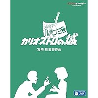 ルパン三世 カリオストロの城 [Blu-ray]