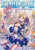 幻想レシピ　～ファンタジー世界のつくり方～