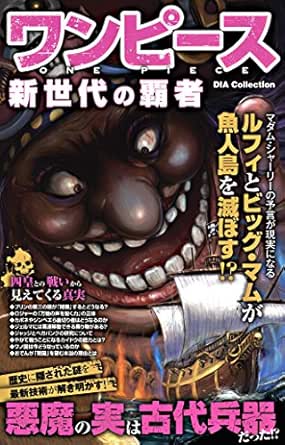 ワンピース 新世代の覇者 ダイアプレス Kindle本 Kindleストア Amazon