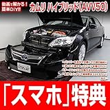 カムリハイブリッド AVV50 メンテナンスDVD 内装・外装 スマホ特典付き