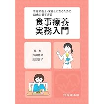 Amazon.co.jp: 管理栄養士・栄養士になるための臨床栄養学実習 食事