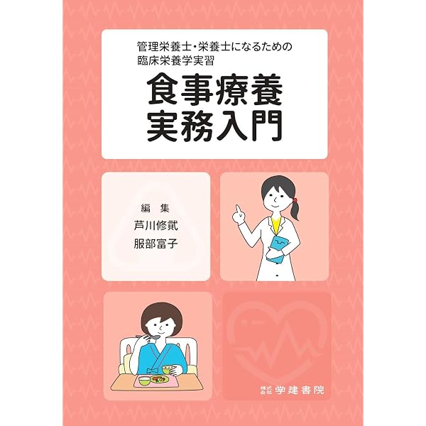 Amazon.co.jp: 五訂 応用栄養学実習: ケーススタディーで学ぶ栄養