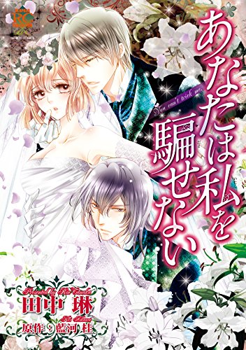 あなたは私を騙せない (バンブーコミックス 恋愛天国☆恋パラコレクション)