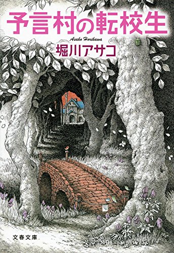 堀川アサコ:予言村の転校生 (文春文庫)