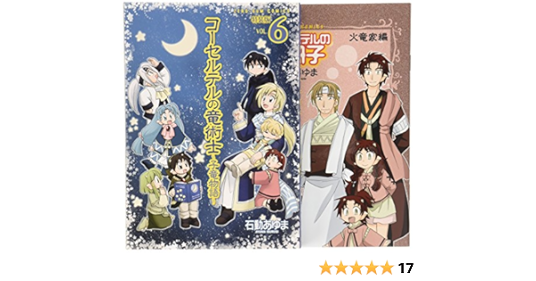 コーセルテルの竜術士 子竜物語 6 描き下ろし小冊子付き特装版 Idコミックススペシャル Zero Sumコミックス 石動あゆま 本 通販 Amazon