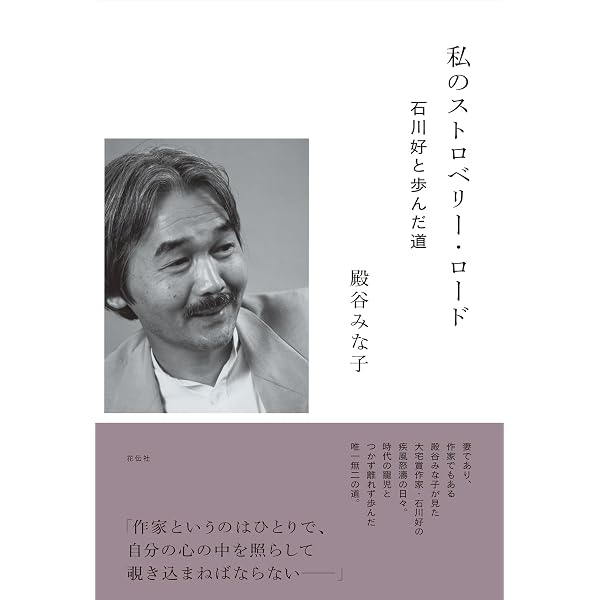 Amazon.co.jp: ストロベリー・ロード 上 (文春文庫 い 27-1) : 石川 好: 本