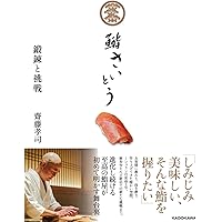鮨のすべて: 銀座久兵衛 変わらぬ技と新しい仕事 | 今田 洋輔