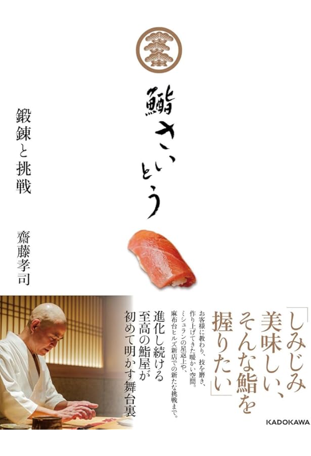 Amazon.co.jp: 鮨のすべて: 銀座久兵衛 変わらぬ技と新しい仕事 : 今田