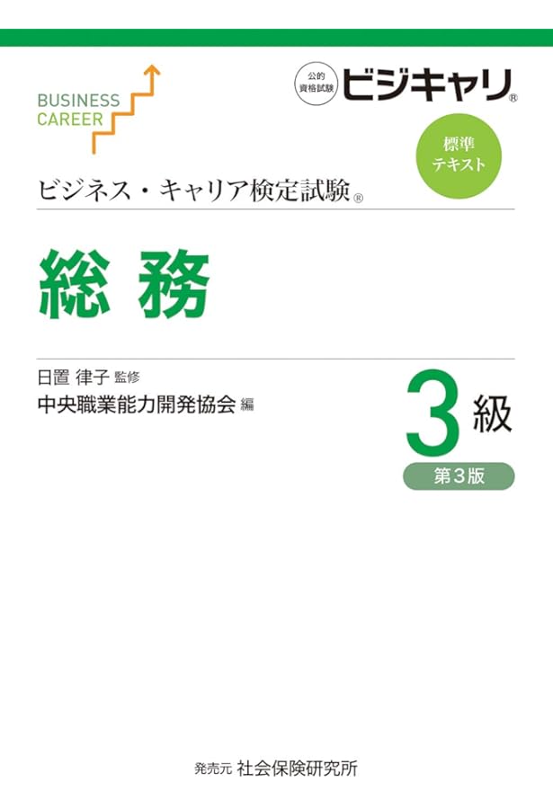 総務2級 (ビジネス・キャリア検定試験標準テキスト) | 中央職業