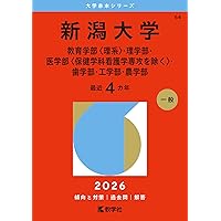 新潟大学（教育学部〈理系〉・理学部・医学部〈保健学科看護学