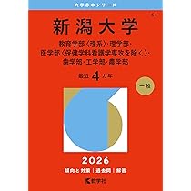 新潟大学（人文学部・教育学部〈文系〉・法学部・経済科学部・医学部